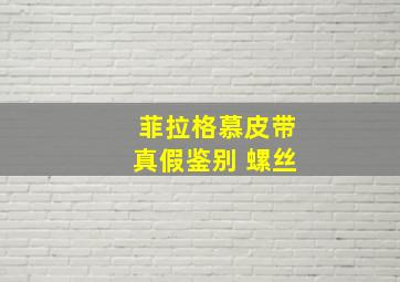 菲拉格慕皮带真假鉴别 螺丝